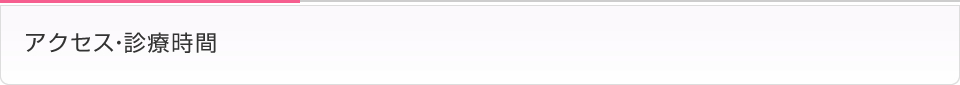 アクセス・診療時間
