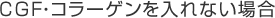 CGF・コラーゲンを入れない場合