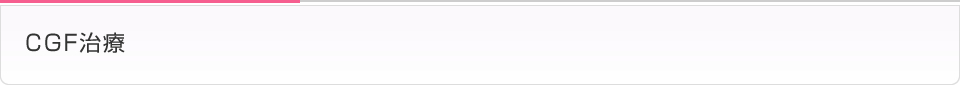 CGF治療