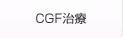 CGF治療