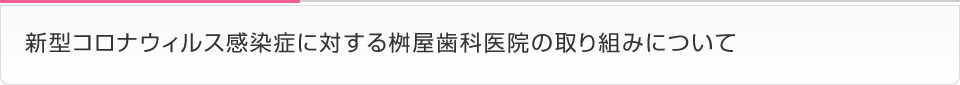 新型コロナウィルス感染症に対する桝屋歯科医院の取り組みについて
