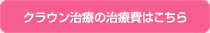 クラウン治療の治療費はこちら