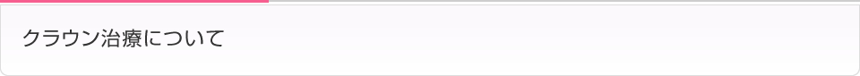 クラウン治療について