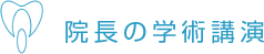 院長の学術講演