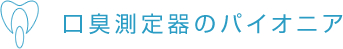 口臭測定器のパイオニア