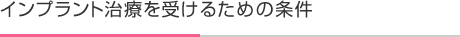 インプラント治療を受けるための条件