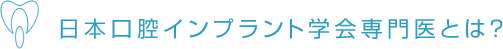 日本口腔インプラント学会専門医とは？