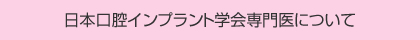 日本口腔インプラント学会専門医について