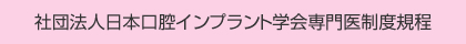 社団法人日本口腔インプラント学会専門医制度規程