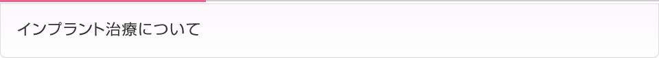 インプラント治療について