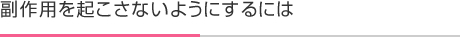 副作用を起こさないようにするには