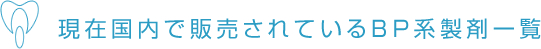 現在国内で販売されているBP系製剤一覧