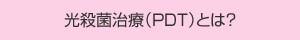 光殺菌治療（PDT）とは？