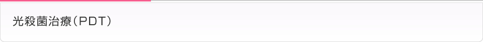 光殺菌治療（PDT）