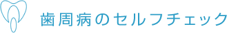 歯周病のセルフチェック