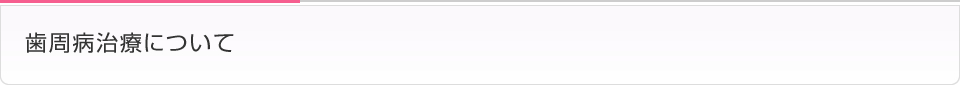歯周病治療