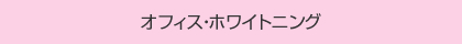 オフィス・ホワイトニング