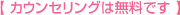 カウンセリングは無料です