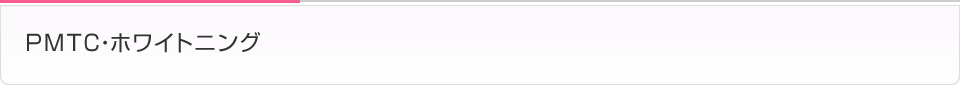 PMTC・ホワイトニング