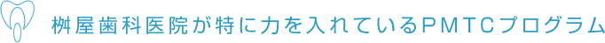 桝屋歯科医院が特に力を入れているPMTCプログラム