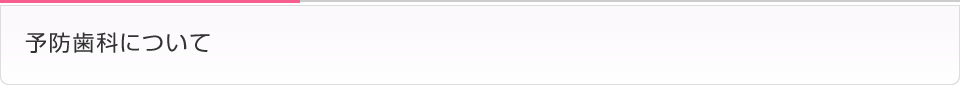 予防歯科について