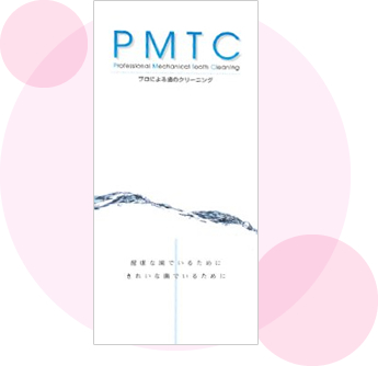 PMTCプログラム