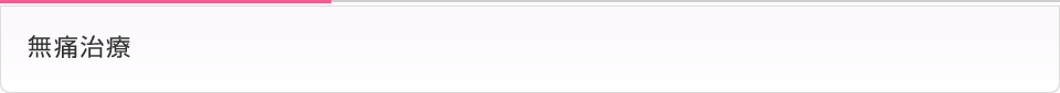 無痛治療