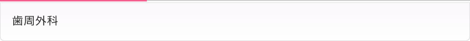 口腔外科・歯周外科