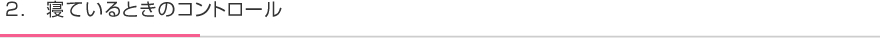 2.　寝ているときのコントロール
