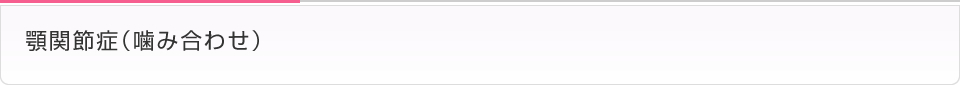 顎関節症（噛み合わせ）