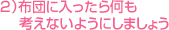 2）布団に入ったら何も考えないようにしましょう