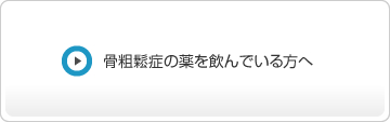 骨粗鬆症の薬を飲んでいる方へ