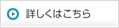 詳しくはこちら