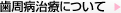 歯周病治療について