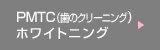 PMTC（歯のクリニック）ホワイトニング