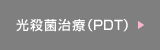 光殺菌治療（PDT）