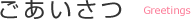 ごあいさつ